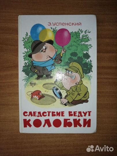 Книга Э. Успенского Следствия ведут колобки