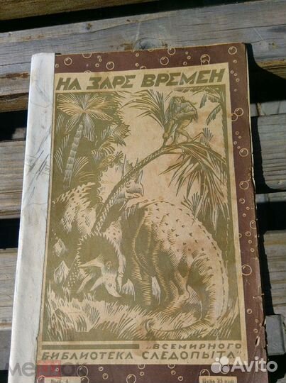 Антикварные приключенческие, фантастические романы