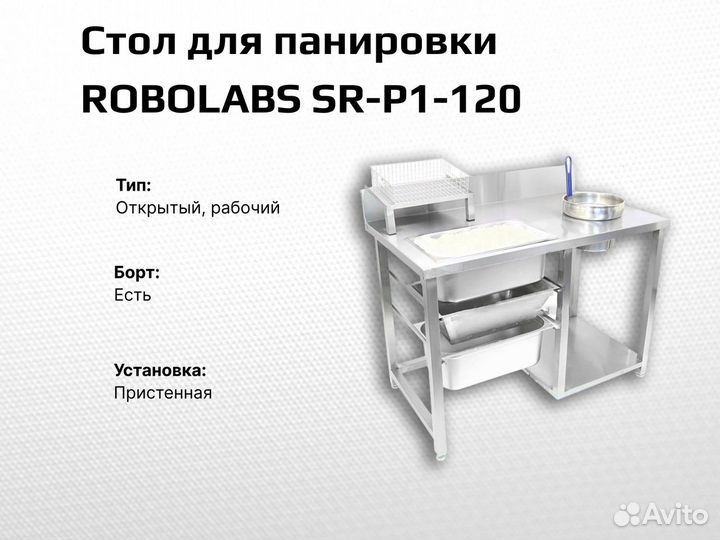 Стол robolabs SR-P1-120