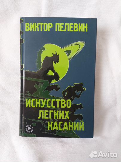 Пелевин Искусство лёгких касаний