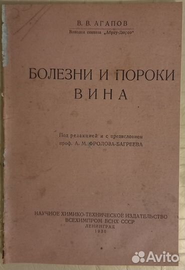 Агапов В. Болезни и пороки вина. 1930 г