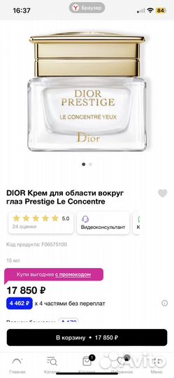 Dior крем для глаз