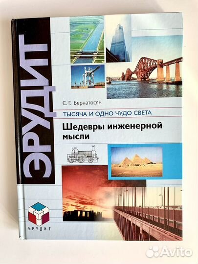 Книга Эрудит Шедевры инженерной мысли Бернатосян
