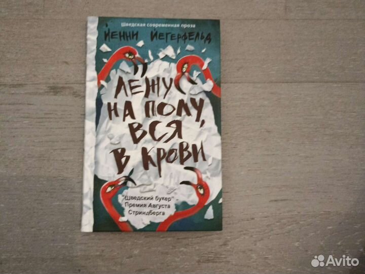 Лежу на полу,вся в крови