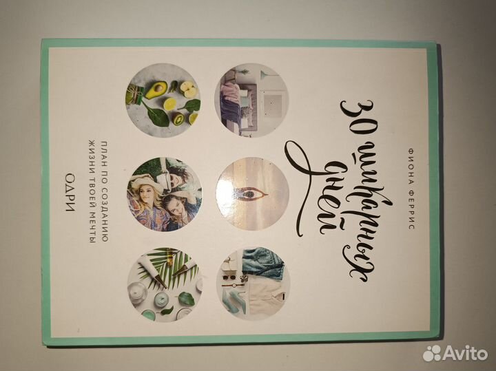 30 шикарных дней книга