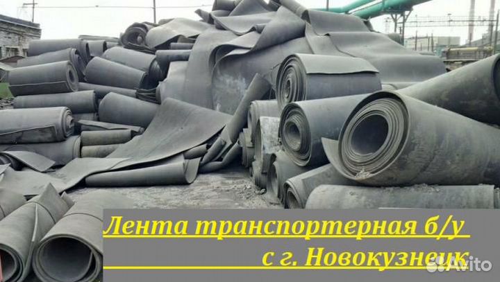Лента транспортерная б/у