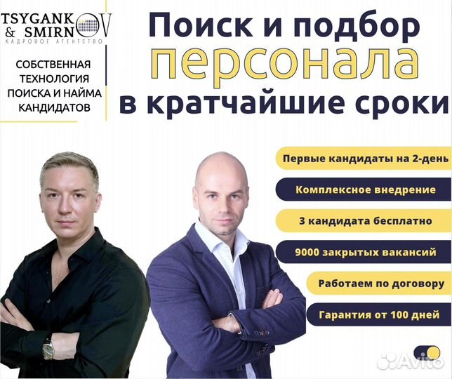 Подбор персонала от 3 дней с гарантией. Рекрутинг