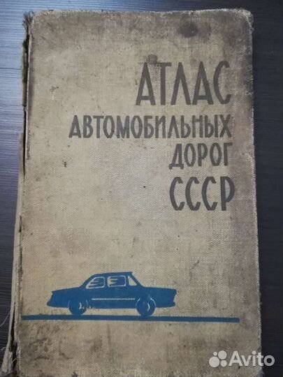Атлас дорожный СССР