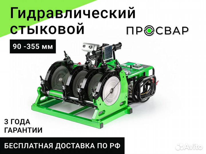 Гидравлический сварочный аппарат просвар 90-355 мм