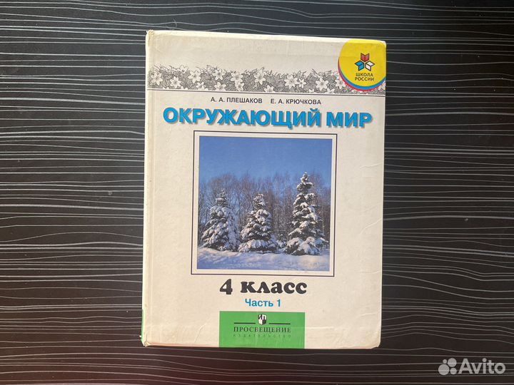 Окружающий мир 4 класс часть 1 часть 2 в наличие