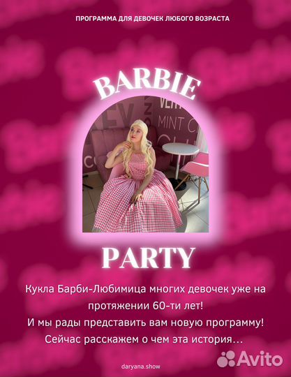 Аниматоры барби вечеринка