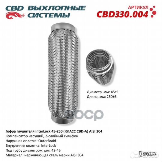 Гофра глушителя InterLock 45-250 (класс CBD-A)
