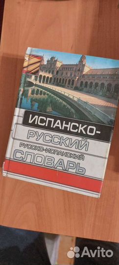 Словари 3 шт. испанско-русские, русско-испанские