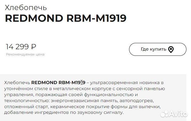 Redmond RBM-M1919