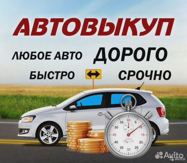 Выкуп авто