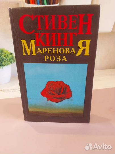 Стивен Кинг Мареновая Роза