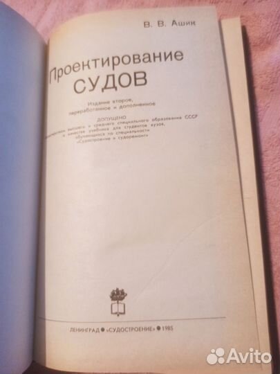 Проектирование судов, В. В. Ашик