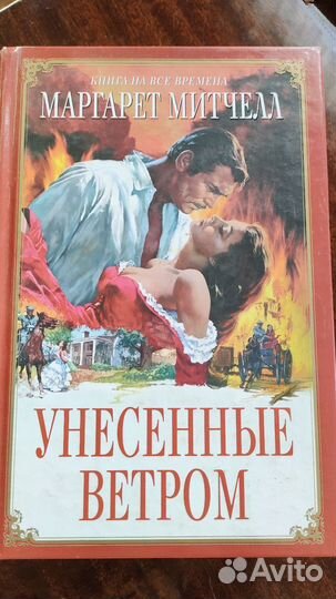 Унесённые ветром