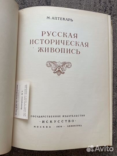 Русская историческая живопись. М. Аптекарь. 1939