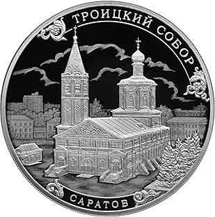 Монета Троицкий собор г. Саратов серебро 3руб 2018