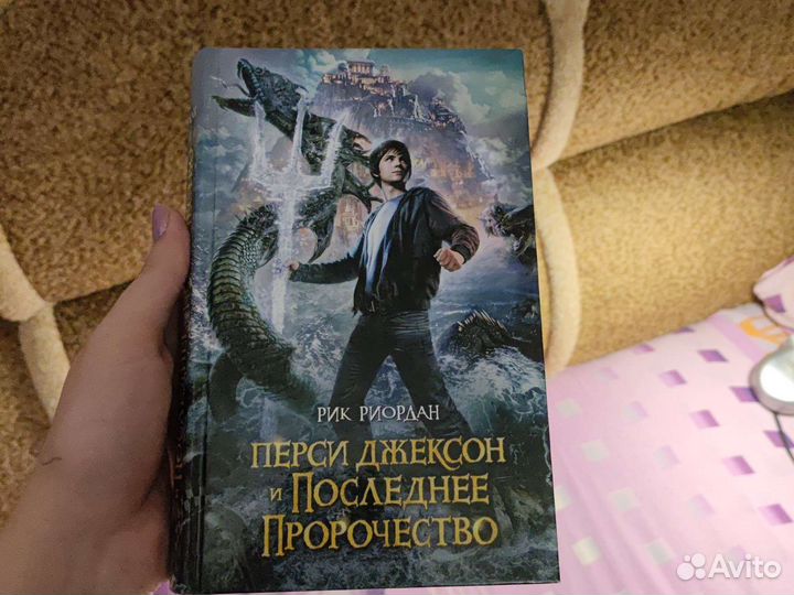 Перси Джексон и последнее пророчество