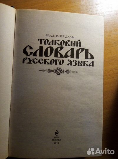 Толковый словарь Русского языка- Владимир Даль