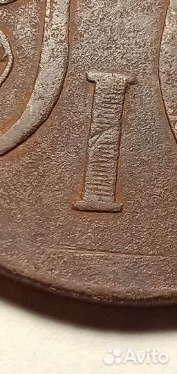 2 Копейки 1801 Е.М