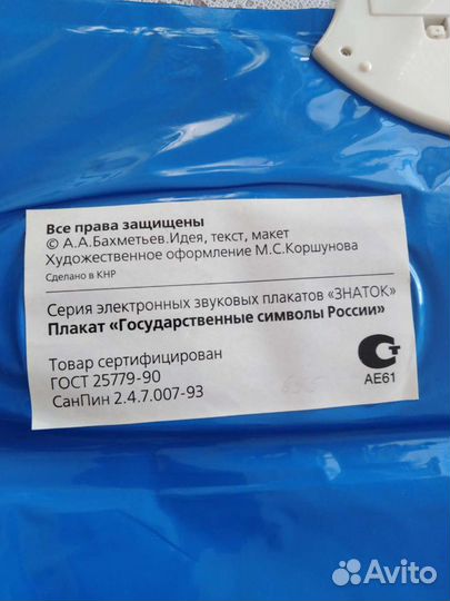 Говорящий плакат Герб и гимн РФ