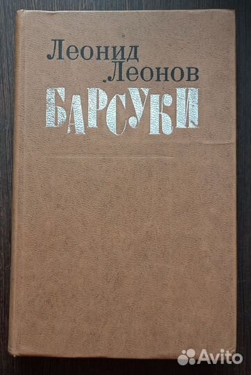 Барсуки Леонид Леонов