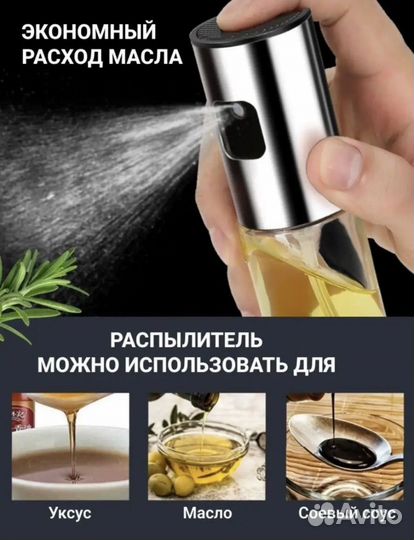 Распылитель для масла и уксуса