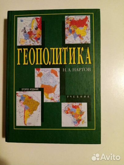 Геополитика. Книги