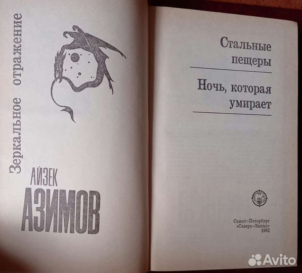 Айзек Азимов Зеркальное отражение