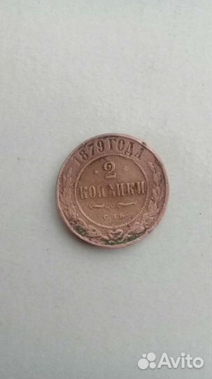 Монета царская 1879года