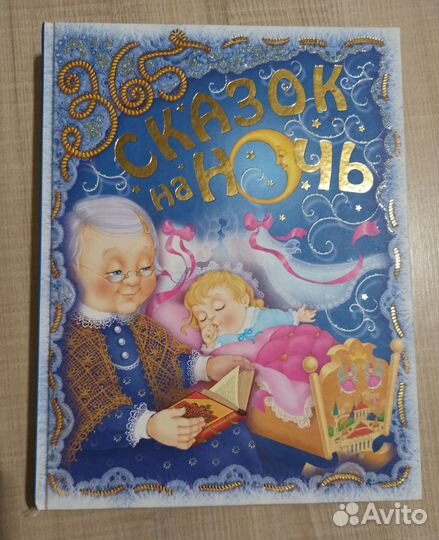 365 сказок. Детская книга