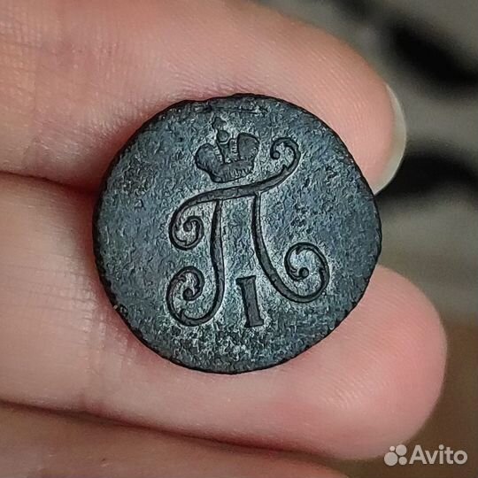 Полушка 1797 г