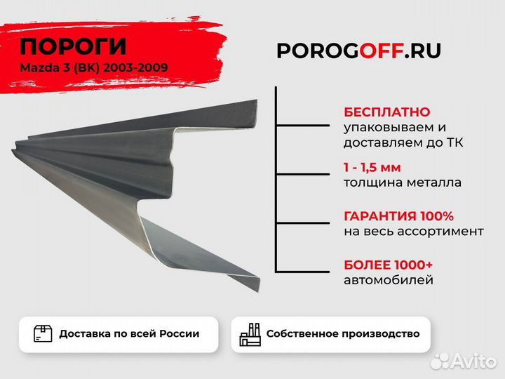 Ремонтные пороги Mazda 3 BK Седан