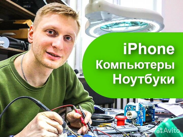 Ремонт iPhone, Компьютера, iPad, MacBook, Ноутбука