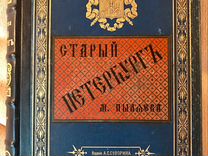 Книга "Старый Петербург" М. Пыляева 1887 года