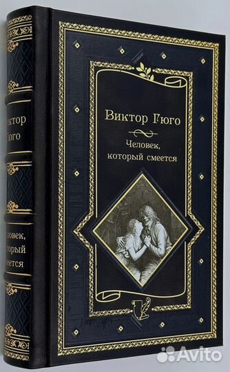 Виктор Гюго. Человек, который смеется. Книга в под
