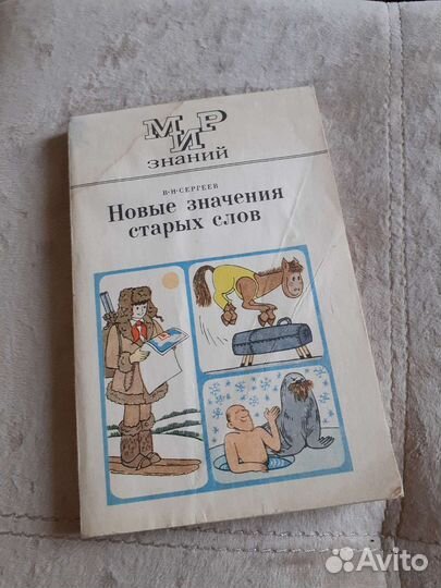 В Сергеев Новые значения старых слов 1979 год