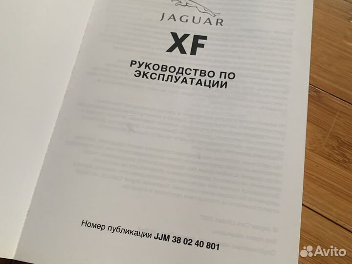 Руководство по эксплувтации Ягуар XF