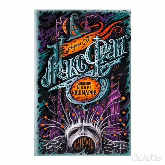 Макс Фрай: Слишком много кошмаров