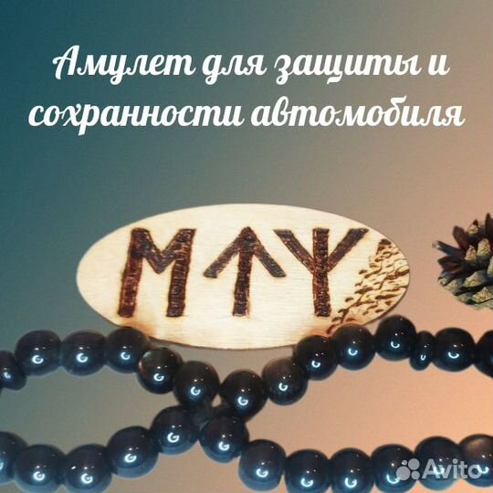 Амулеты защитные