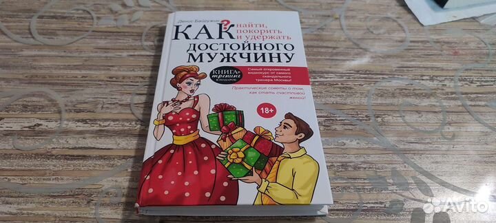 Книга Как найти и покорить достойного мужчину