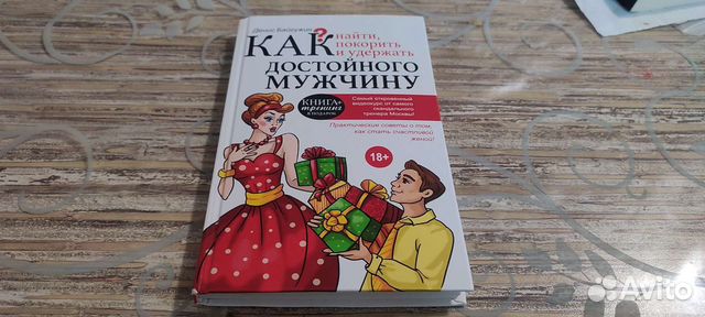 Книга Как найти и покорить достойного мужчину