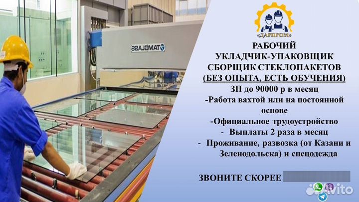 Сборщик стеклопакетов (в Казани, с обучением)