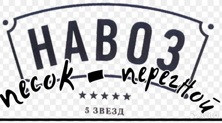 Навоз конский
