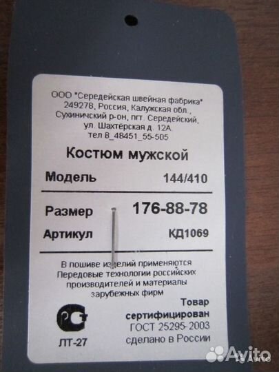 Мужской костюм