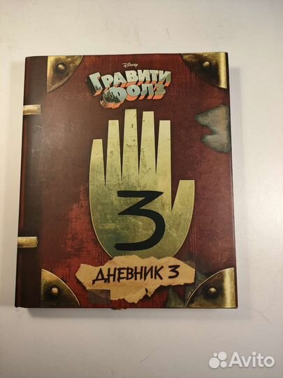 Гравити Фолз дневник 3