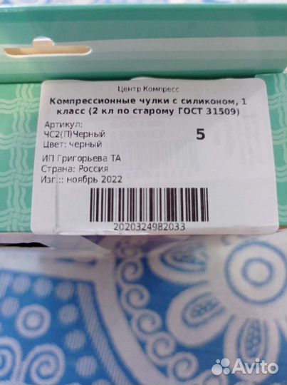 Компрессионные чулки 2 класс 5 размер